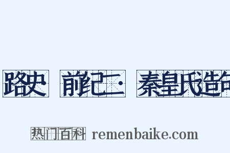 路史·前纪二·秦皇氏造句是什么意思的图片